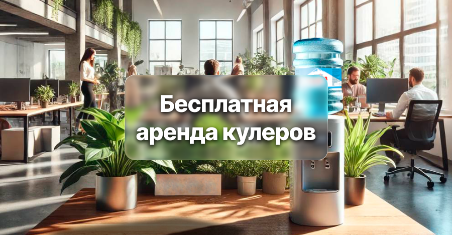 Аренда кулера бесплатно