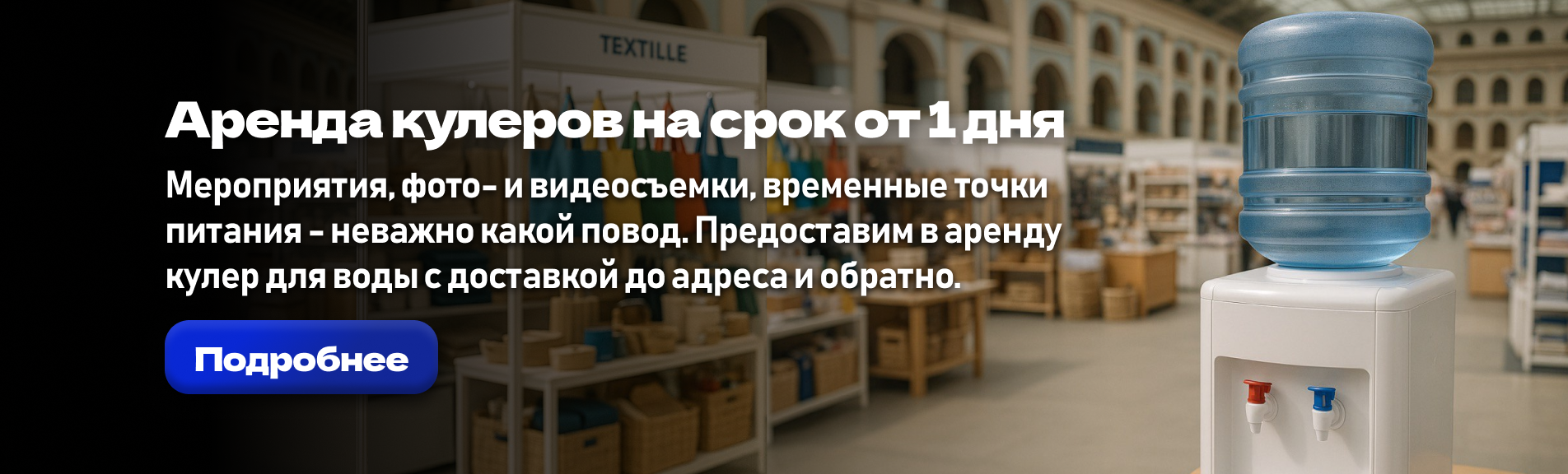 Краткосрочная аренда кулеров