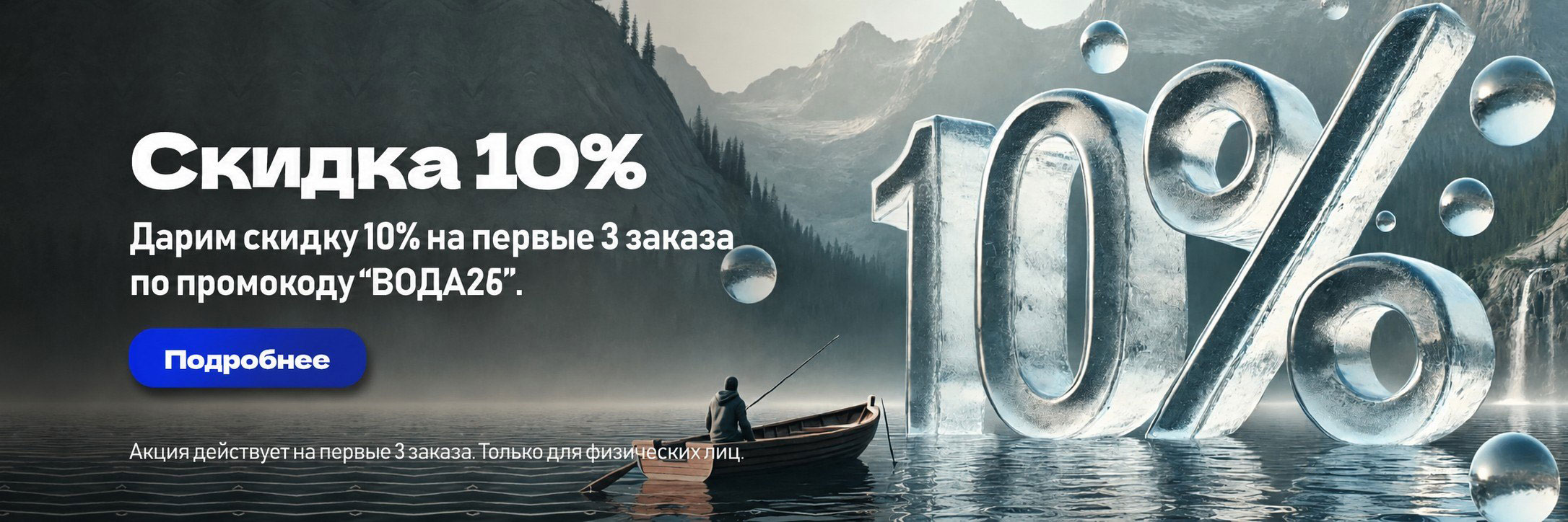 Акция "Скидка 10% новым клиентам"
