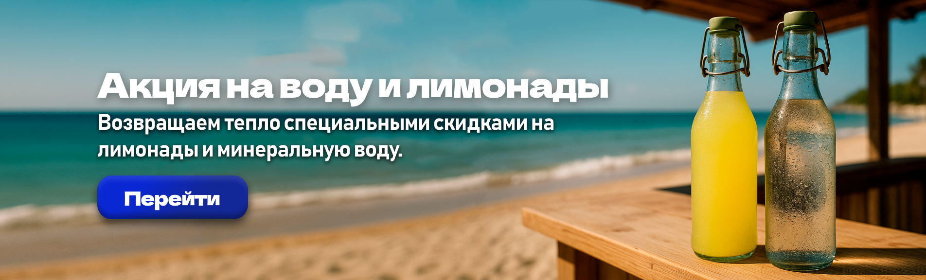 Акция на воду и лимонады
