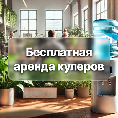 Аренда кулера бесплатно
