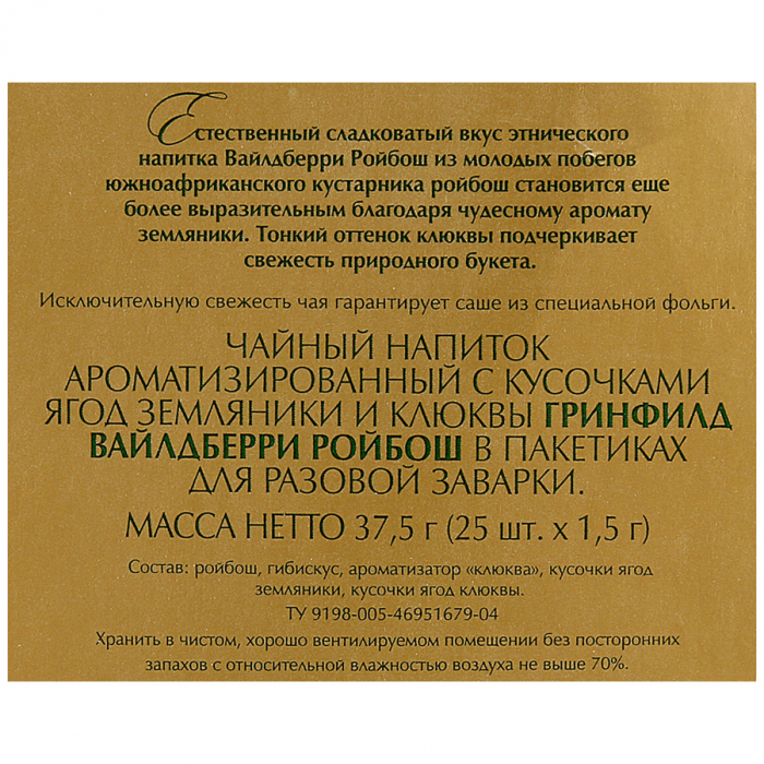 Greenfield Wildberry Rooibos (25 пак.)